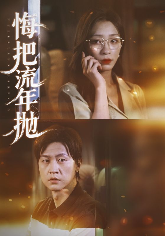 悔把流年抛$吕美君/王鹏  第1张