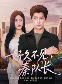 短剧《好久不见秦队长$江炘/徐霄》