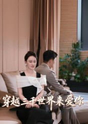 穿越三千世界来爱你$吴筱暖  第1张