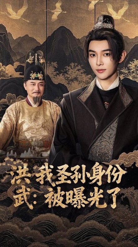 洪武我圣孙身份被曝光了$姜晨/丁正勇  第1张