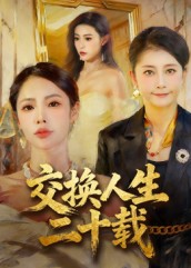 短剧《交换人生二十载$陈姝》
