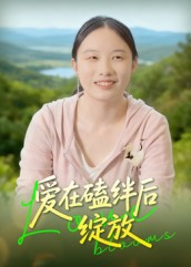 爱在磕绊后绽放$曹栋  第1张