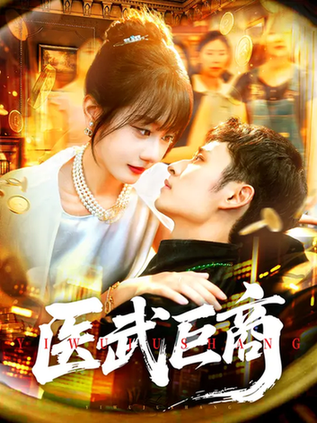 医武巨商$卢艺煊/马溪元  第1张