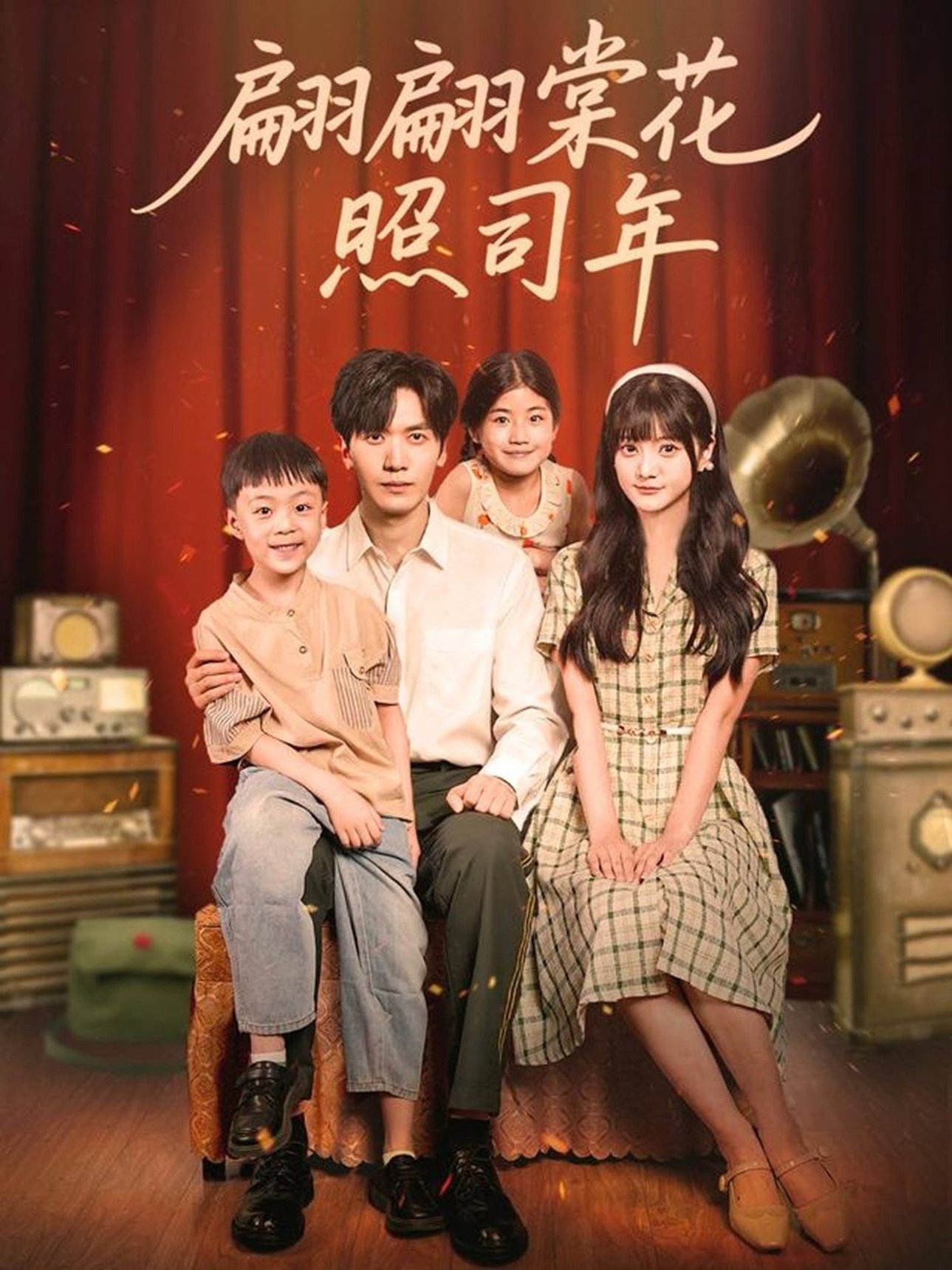 翩翩棠花照司年$胡家豪＆王煜可晴  第1张