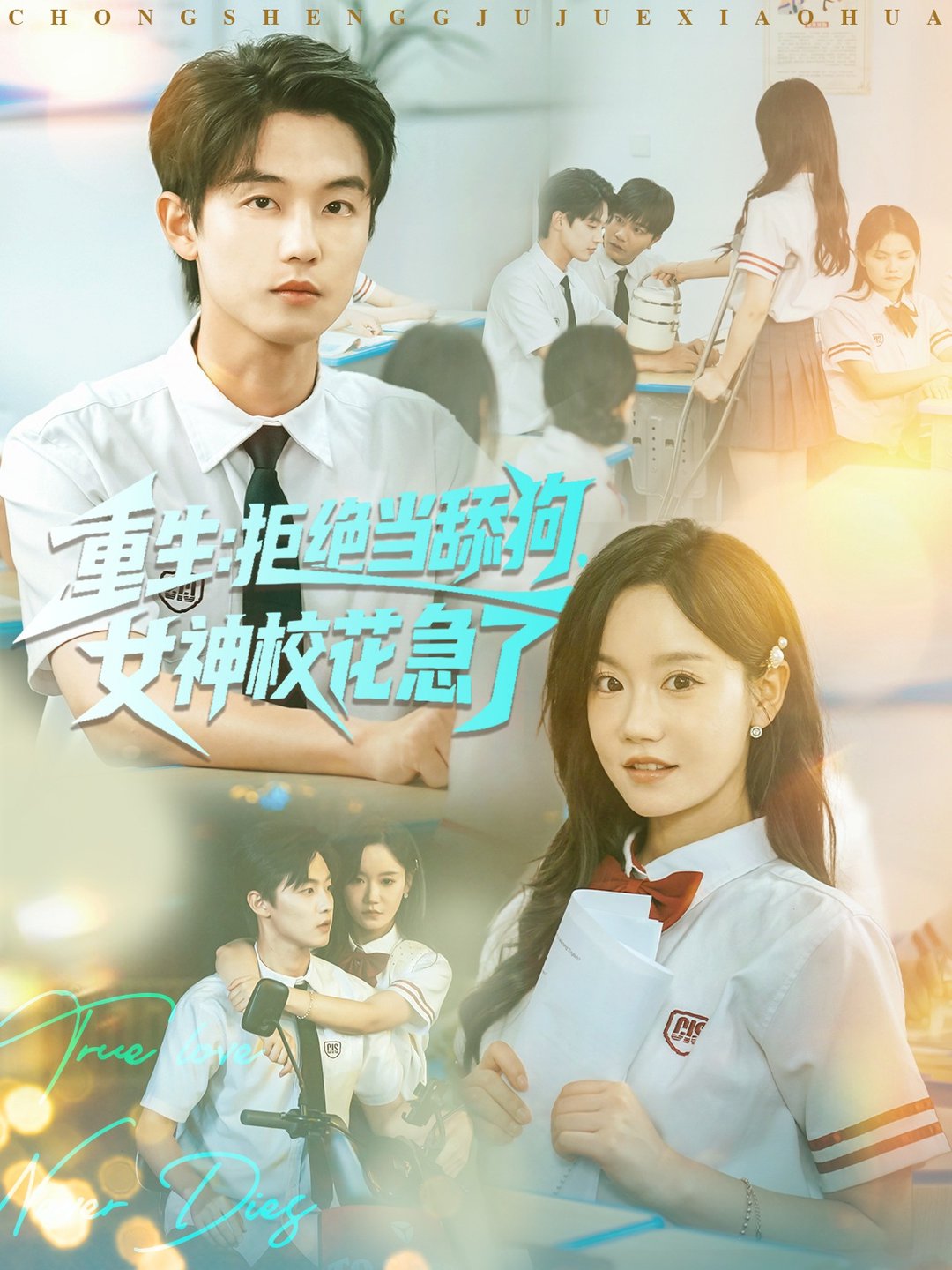 短剧《重生拒绝当舔狗女神校花急了$白珩威＆张诗媛（汤圆子）》