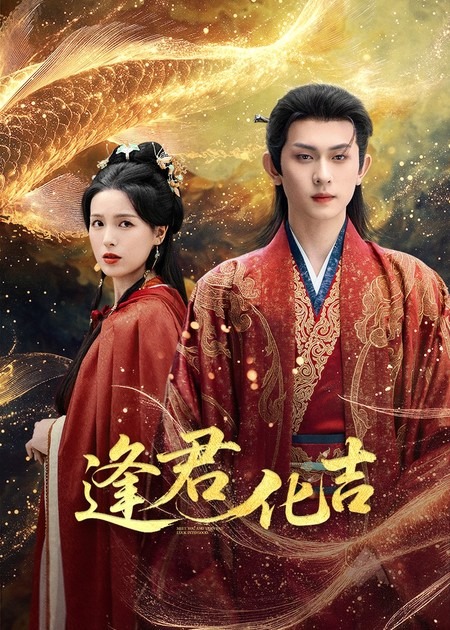 逢君化吉$陈添祥＆方思畅短剧