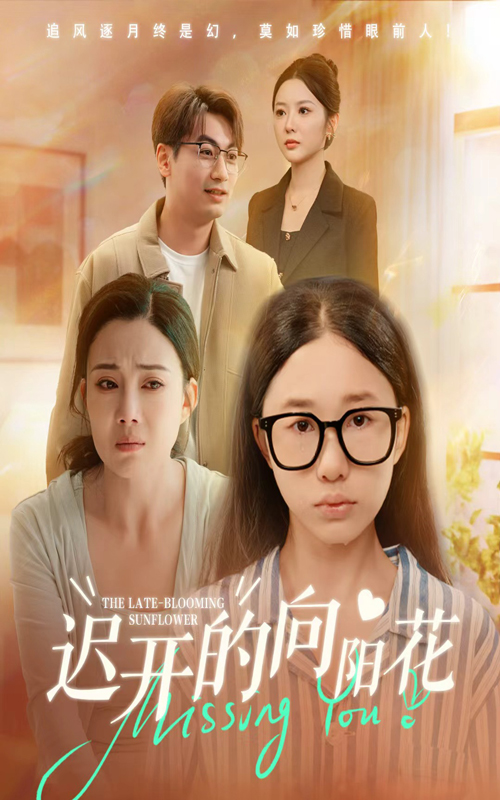 短剧《迟开的向阳花$梁昦子/姜妮彤》