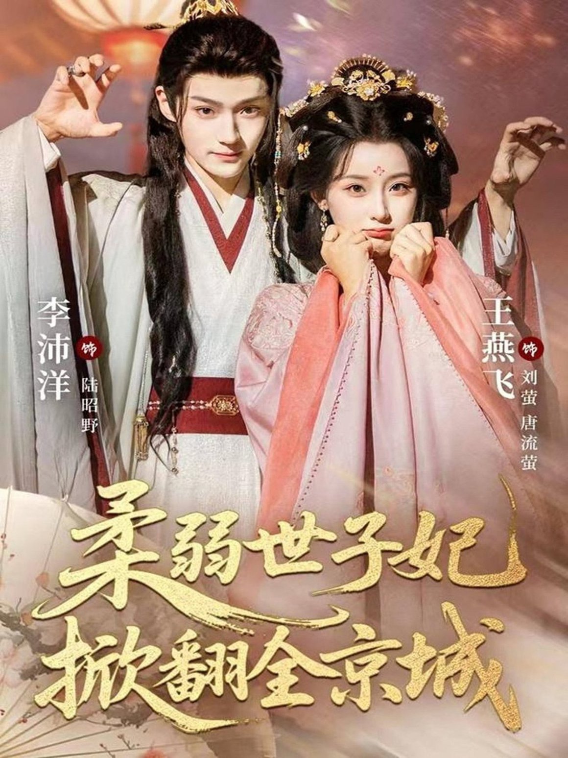 短剧《柔弱世子妃掀翻全京城$李沛洋&王燕飞》