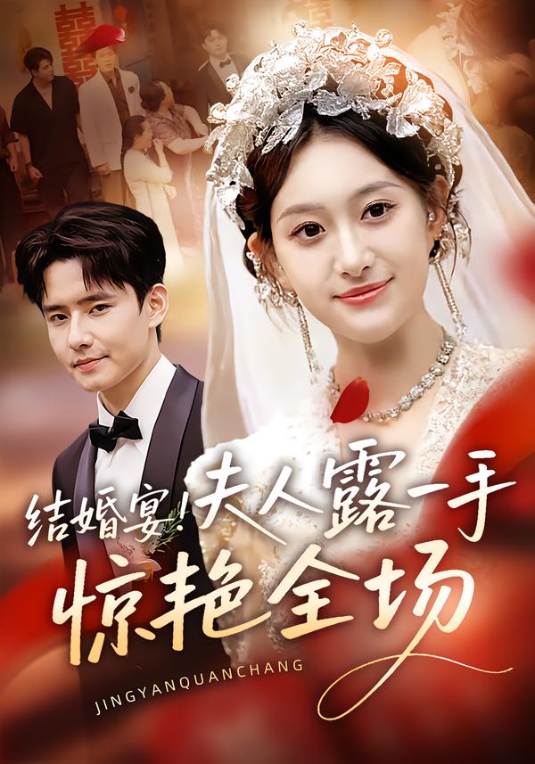 短剧《结婚宴！夫人露一手惊艳全场$刘皓煜/翟兆星》