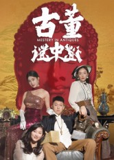 短剧《古董谜中谜$张铭一/刘嘉琦》