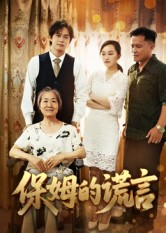短剧《保姆的谎言$刘豪威/卿雯》