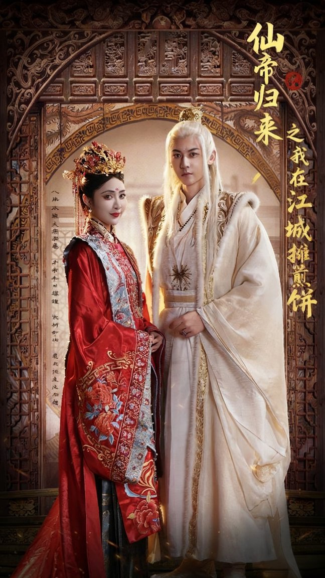 短剧《仙帝归来之我在江城摊煎饼$樊纾宁/孙虎城》