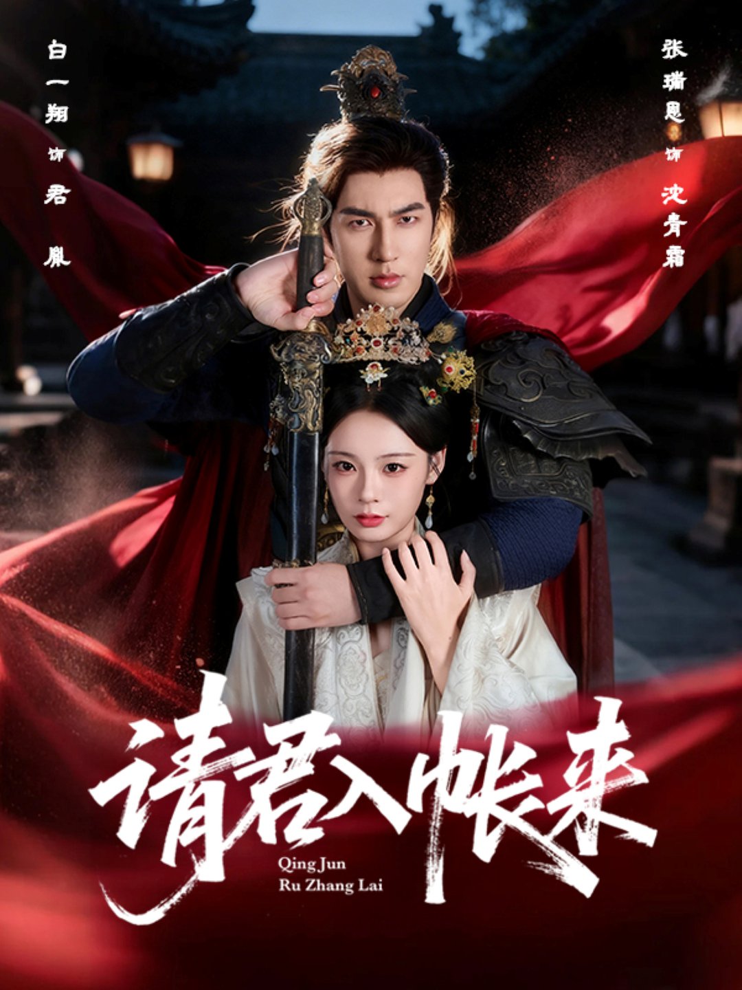 短剧《请君入帐来$白一翔＆张瑞恩》