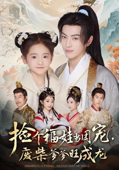短剧《捡个福娃当团宠，废柴爹爹旺成龙 $ 卫洛伊/李昱潼》