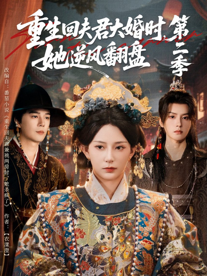 短剧《重生回夫君大婚时,她逆风翻盘第二季$杨晨璐&杨承翰&陈云廷》