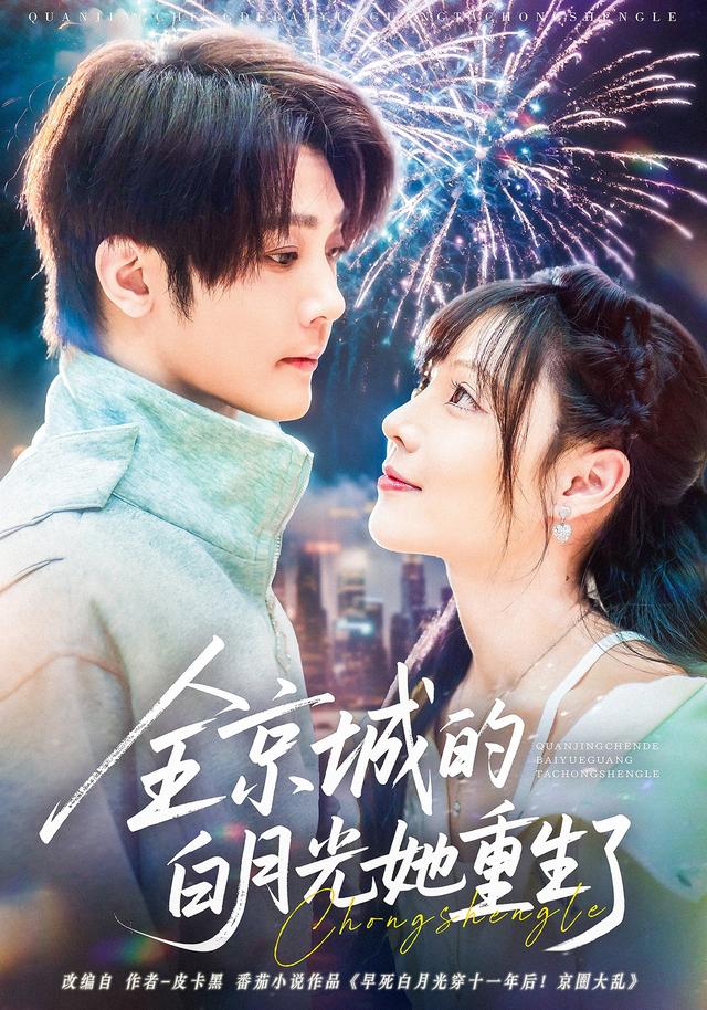 短剧《全京城的白月光她重生了$别琳/李俊辰/建泽正/彭科钧/潇然》