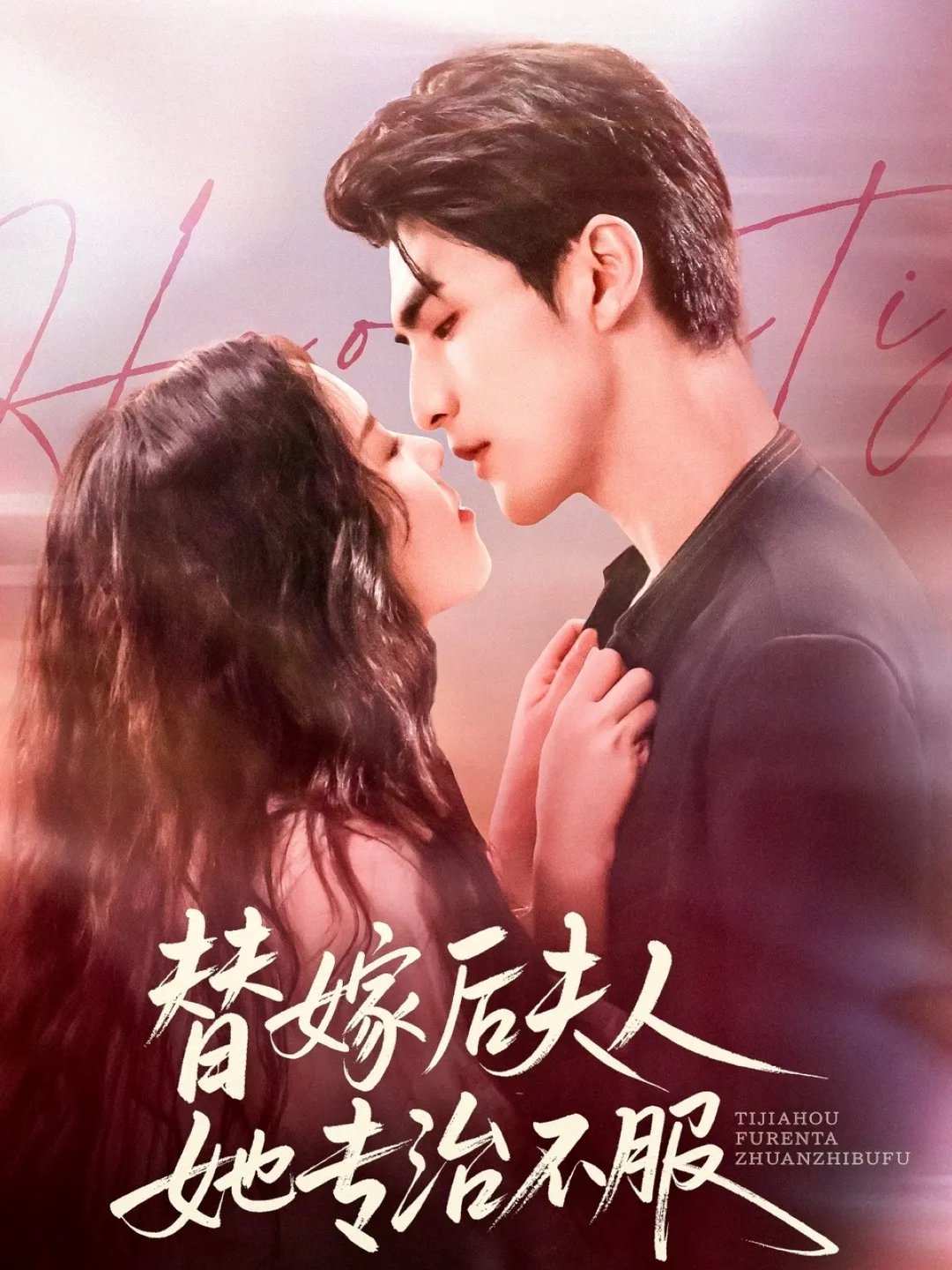 替嫁后夫人她专治不服$张思帆＆熊玉婷  第1张