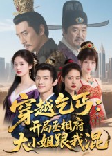 短剧《穿越乞丐：开局丞相府大小姐跟我混$Ai短剧》