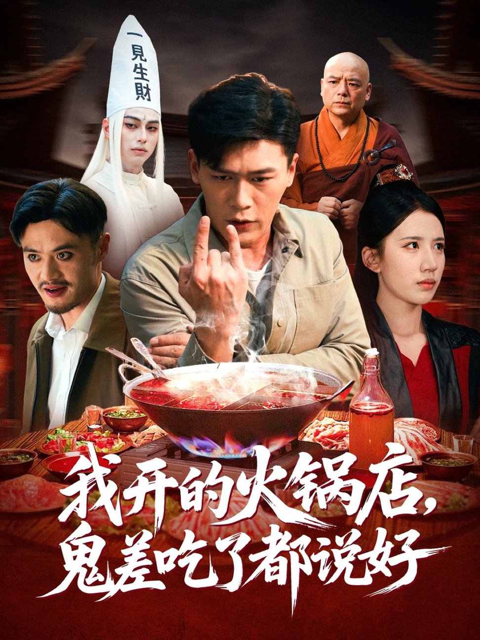 短剧《我开的火锅店鬼差吃了都说好$李慧敏/黄谋》