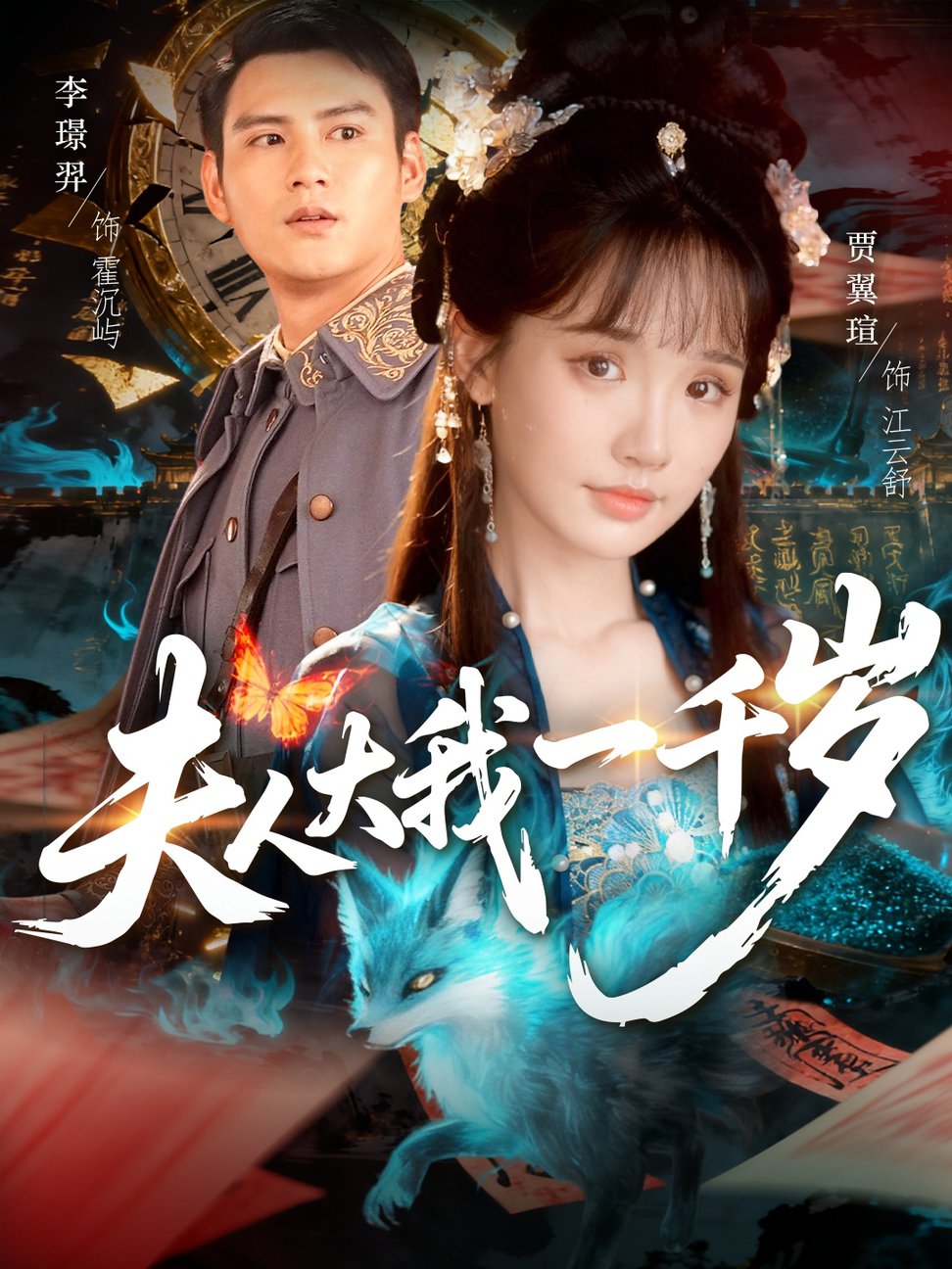 短剧《夫人大我一千岁$李璟羿&贾翼瑄》