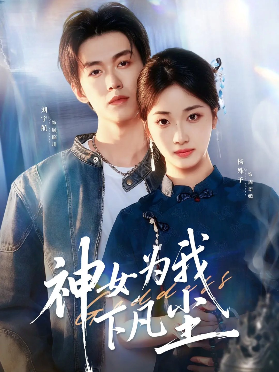 短剧《神女为我下凡尘$刘宇航&杨殊予》