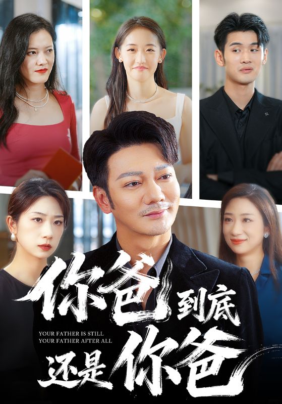 短剧《你爸到底还是你爸$谢海青》