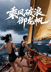 短剧《乘风破浪御龙帆$Ai短剧》