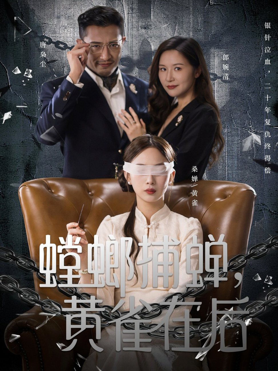 短剧《螳螂捕蝉，黄雀在后$彭千玲＆郑天阳》