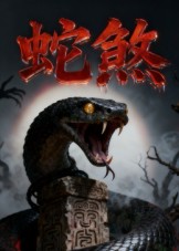 蛇煞$黄长金/孙佩琪  第1张