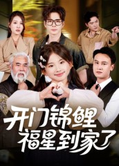 短剧《开门锦鲤福星到家了$王伟/张嘉鑫》