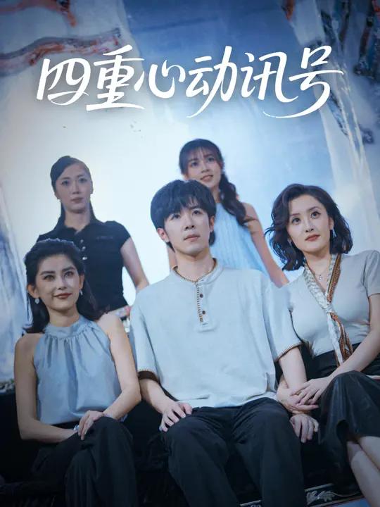 短剧《四重心动讯号 $ 刘哲宇/郭奕宁》