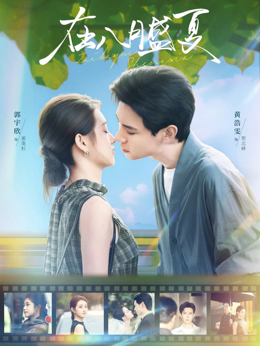 在八月盛夏$黄浩雯＆郭宇欣  第1张