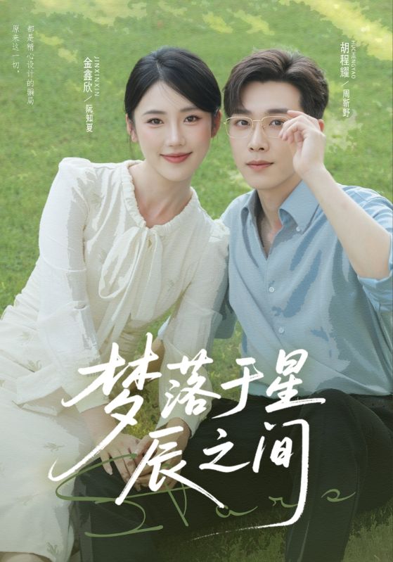 短剧《梦落于星辰之间$胡程耀/金鑫欣》