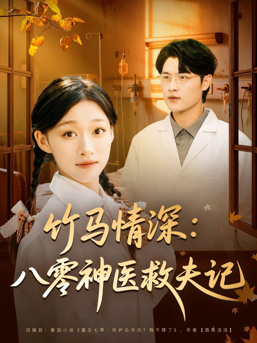 竹马情深八零神医救夫记$源鑫/卓颐短剧