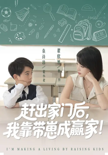 短剧《我靠带崽赚翻天/赶出家门后我靠带崽成赢家$翟欣然/万林洲》