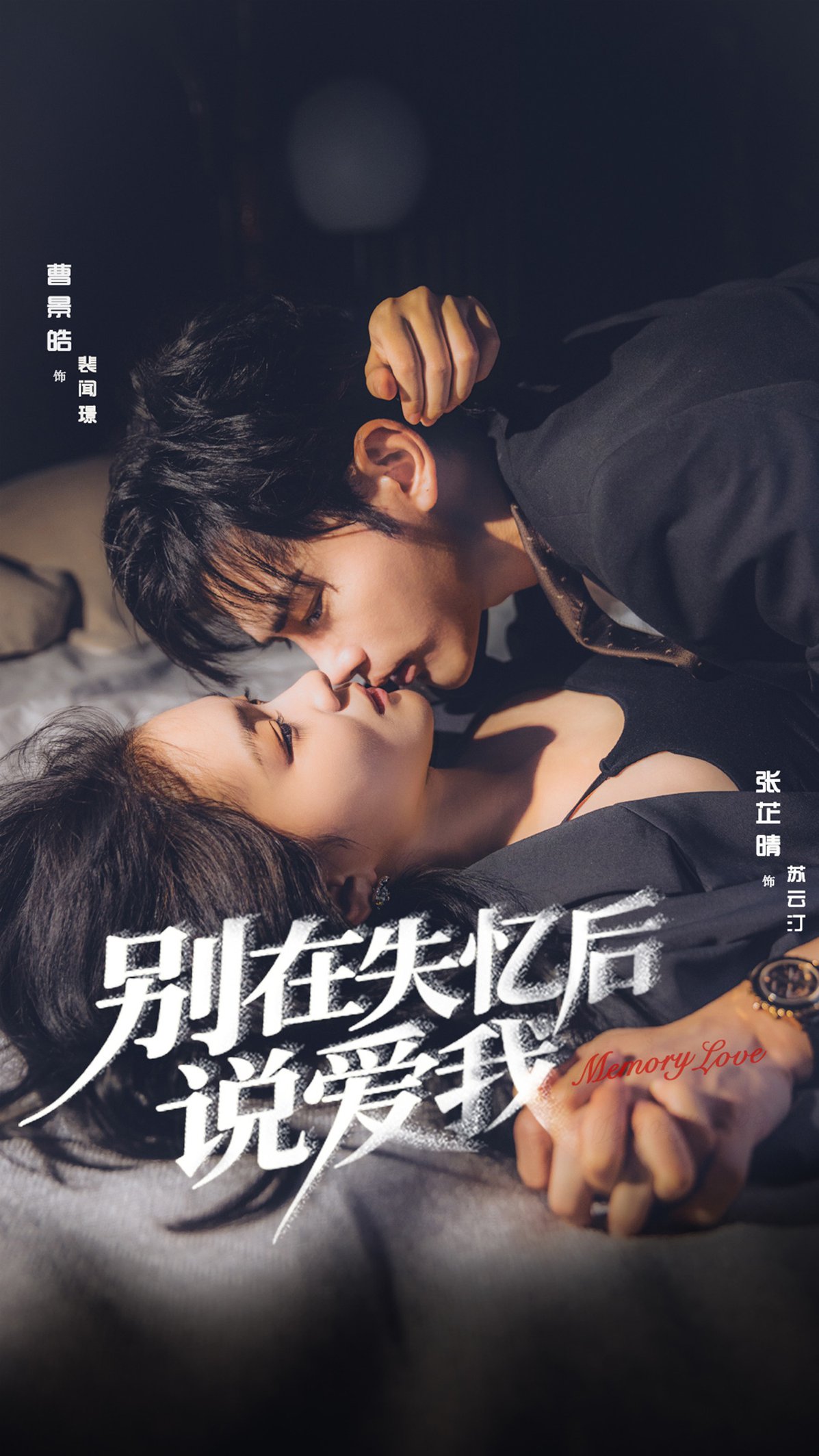 短剧《别在失忆后说爱我$曹景皓＆张芷晴》