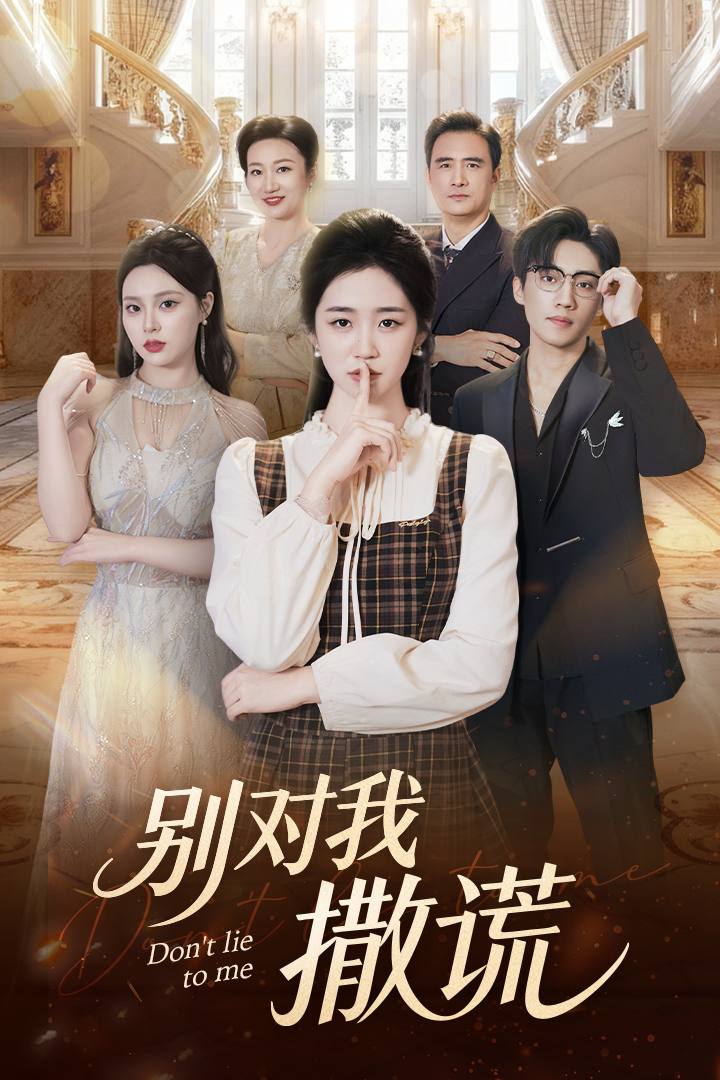 短剧《别对我撒谎$王思思/杨雨萌》