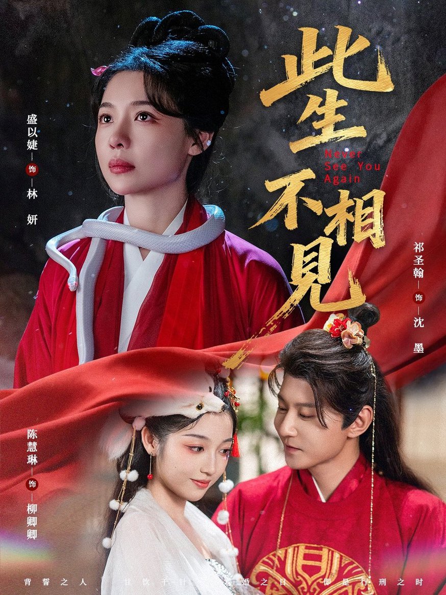 短剧《此生不相见$盛以婕＆祁圣翰》