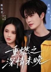 短剧《重燃之深情未晚$刘润铭/陈钰君》