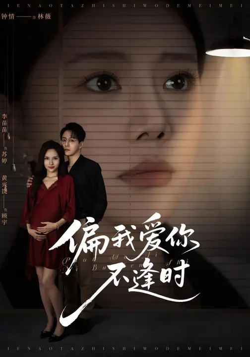 偏我爱你不逢时/别闹了她只是我的妹妹啊 $ 钟情/李苗苗短剧