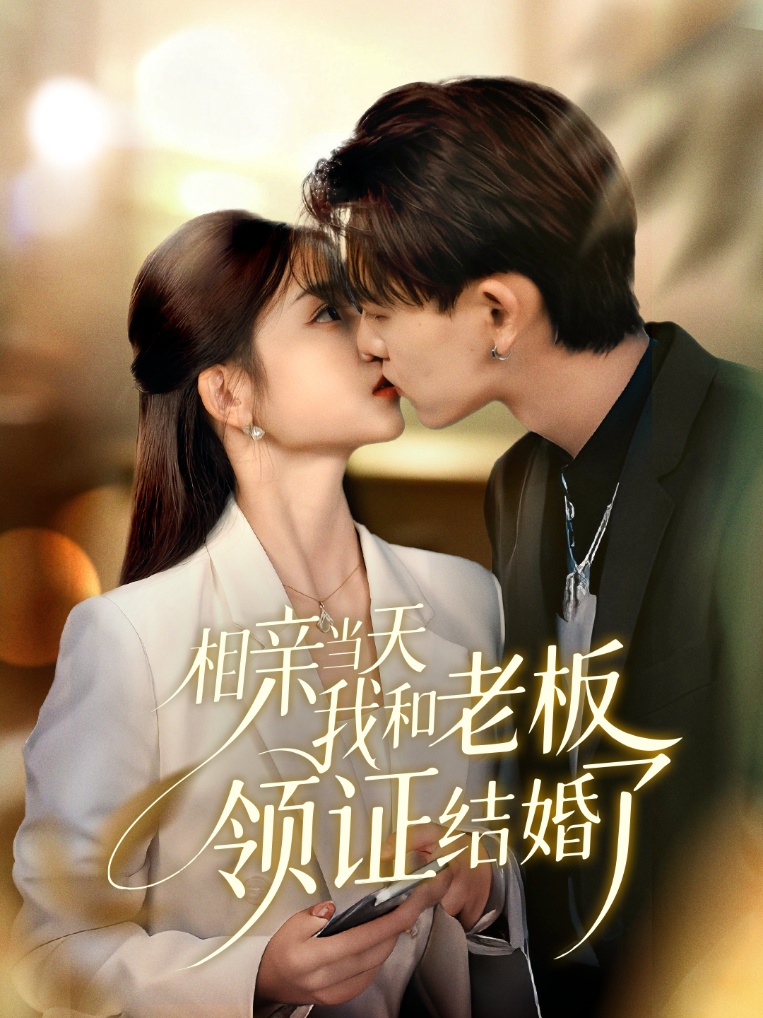 短剧《相亲当天我和老板领证结婚了$刘苗苗/张本睿》