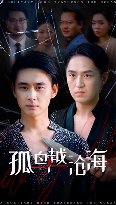 短剧《孤鸟越沧海 $ 陈柄希/张梦薇》