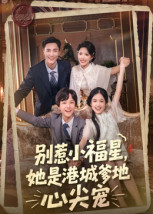短剧《别惹小福星,她是港城爹地心尖宠$钟玉瑾》