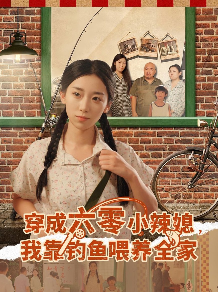 短剧《穿成六零小辣媳我靠钓鱼喂养全家$张闻宇/赵芯冉》