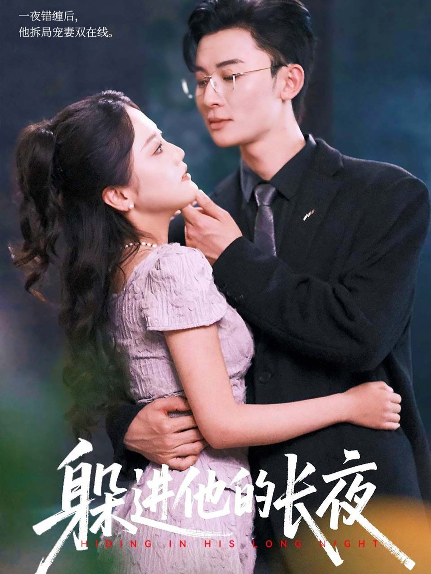 躲进他的长夜$朱可歆/朱永强短剧