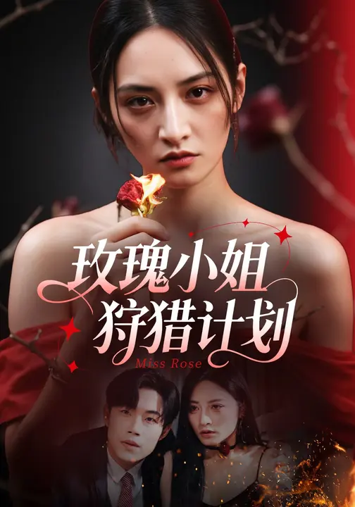 短剧《玫瑰小姐狩猎计划 $敖日格乐/李虹艺》