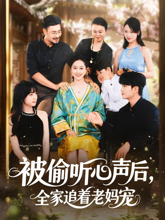 短剧《被偷听心声后,全家追着老妈宠 $ 李东艾/王晓冬》