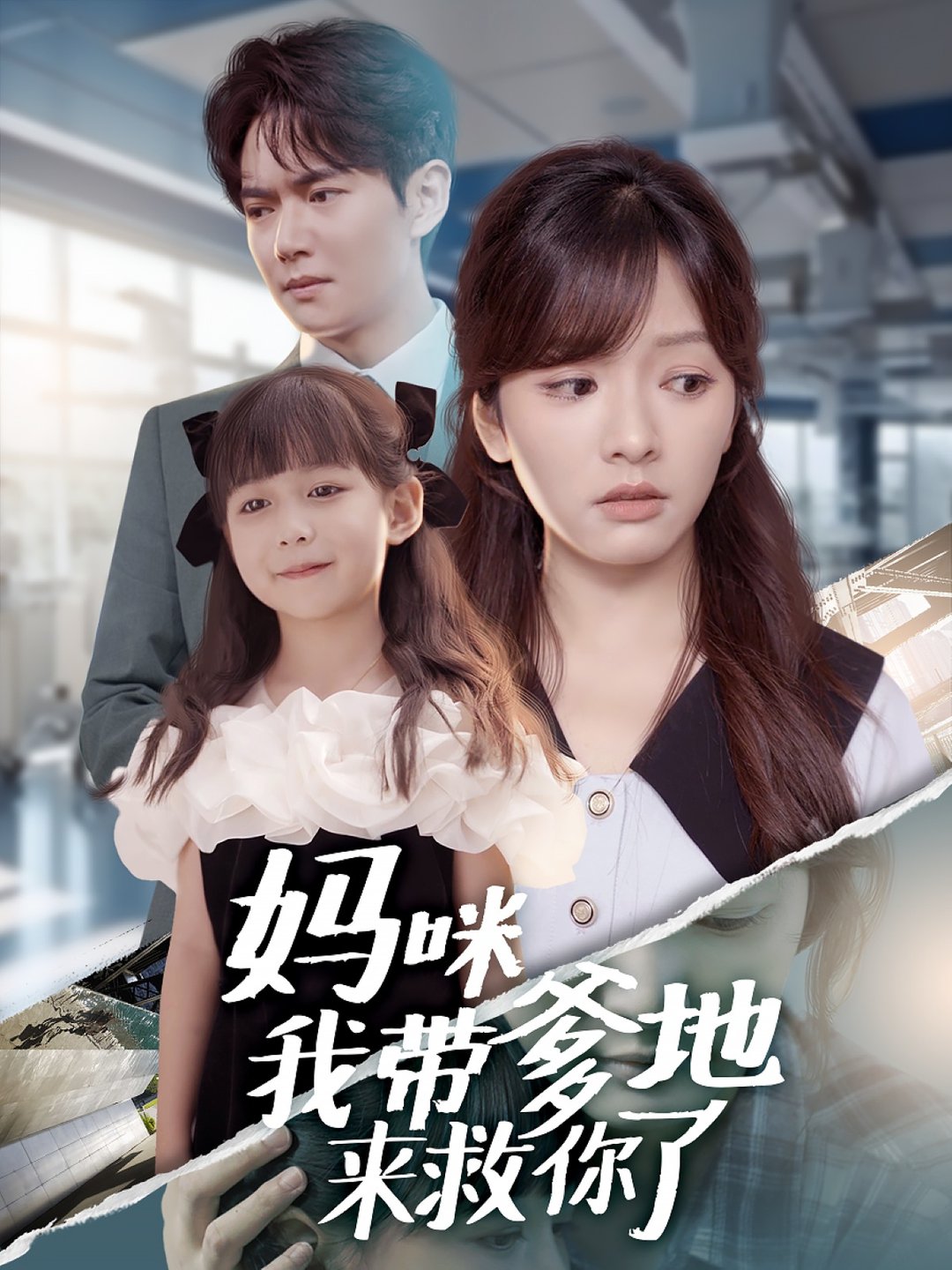 短剧《妈咪我带爹地来救你了$刘国豪＆王子怡》