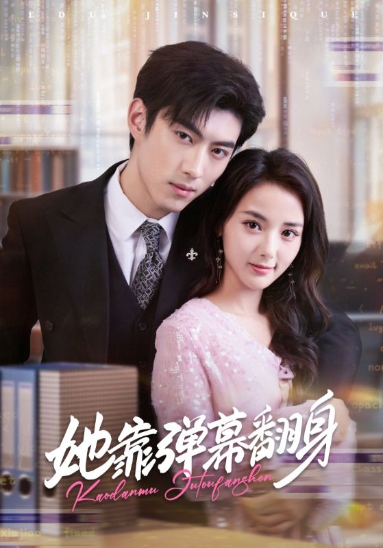 她靠弹幕翻身$马倩倩/李昱潼  第1张