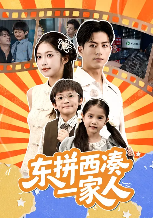 东拼西凑一家人 $ 杜昱泽/吴毅非短剧